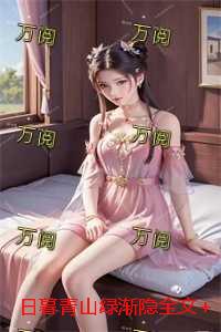 日暮青山绿渐隐全文+后续：结局+番外