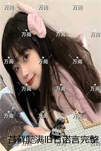苔藓爬满旧日诺言完整版：结局+番外