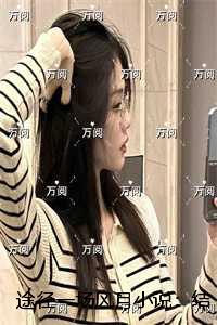 途径一场风月小说：结局+番外