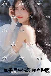 如果月亮说爱你完整版：结局+番外