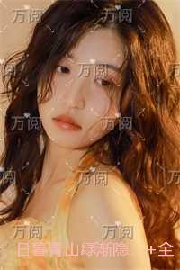 日暮青山绿渐隐：+全文+后续
