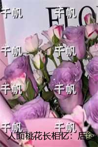 人面桃花长相忆：后续+结局+完本