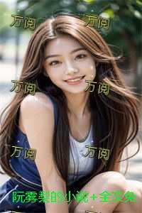 阮雾梨的小说+全文免费阅读