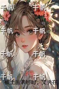 被土匪袭村时，丈夫在陪白月光游玩：+后续+结局