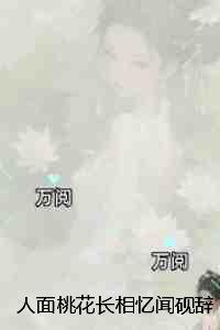 人面桃花长相忆闻砚辞：结局+番外+续集