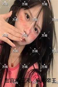 出宫前三天，疯批帝王苦苦纠缠：结局+番外
