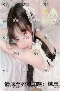 情深至死方知晓：结局+番外