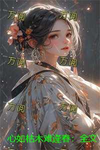 心如枯木难逢春：全文+后续