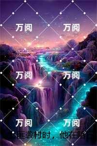 土匪袭村时，他在陪白月光看电影：+番外+后续