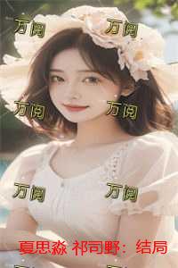 夏思淼 祁司野：结局+番外