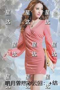 明月曾照彩云回：+结局+番外