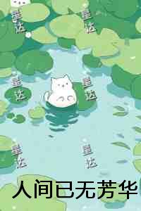 人间已无芳华
