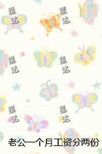 老公一个月工资分两份，重生后我送他全家去地狱