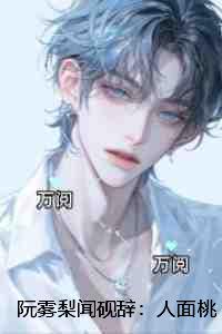 阮雾梨闻砚辞：人面桃花长相忆：全文+后续