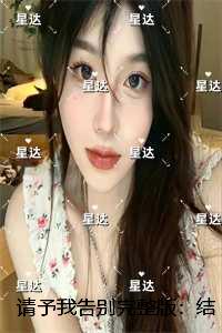 请予我告别完整版：结局+番外