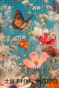 土匪袭村时，他在陪白月光看电影：+结局+番外