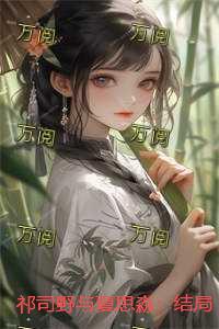祁司野与夏思淼：结局+番外+后续