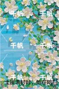 土匪袭村时，他在陪白月光看电影：+后续+结局