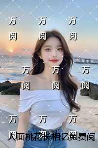 人面桃花长相忆免费阅读