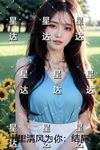 十里清风为你：结局+番外
