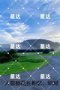 人面桃花长相忆：结局+番外,阮雾梨闻砚辞