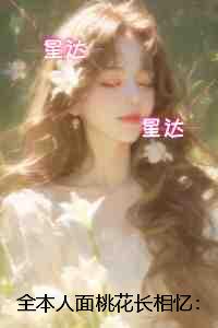 全本人面桃花长相忆：+后续+结局