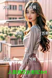 人面桃花长相忆txt：+后续+完结