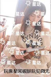 阮雾梨闻砚辞阮见微无删减：结局+番外
