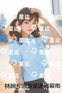 林婉兮回首是潇潇暮雨：全文+后续+结局