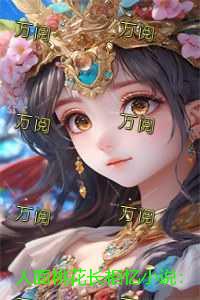人面桃花长相忆小说：番外+结局