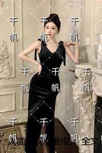 人面桃花长相忆：全文+结局