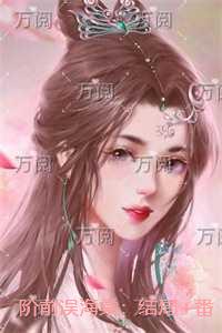 阶前误海棠：结局+番外