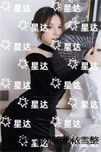 林婉兮霍亦铭柳依雪整本无删减：结局+番外