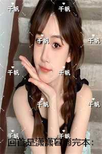 回首是潇潇暮雨完本：结局+番外