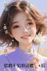 忆君不见泪沾襟：+后续+结局