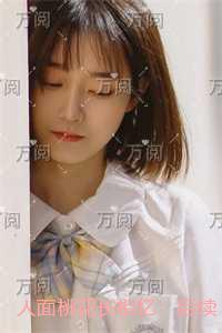 人面桃花长相忆：后续+结局