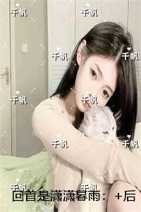 回首是潇潇暮雨：+后续+结局