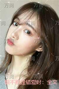 恨不相逢错爱时：全文+后续