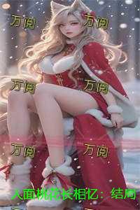 人面桃花长相忆：结局+番外必读文