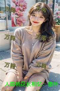 人面桃花长相忆：番外+无删减