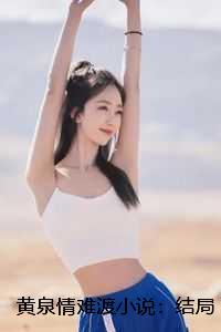 黄泉情难渡小说：结局+番外