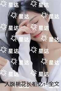 人面桃花长相忆：全文+大结局+后续