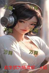 此生犹为情难却：+后续+结局+番外
