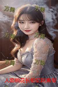 人面桃花长相忆阮雾梨：+后续+结局