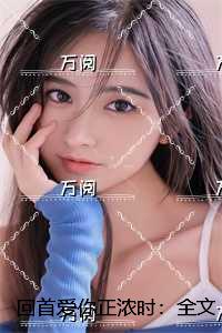 因爱成疾：全文+后续