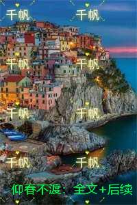 仰春不渡：全文+后续+结局