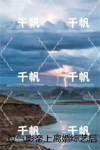 过气影帝上离婚综艺后爆红了：全文+后续
