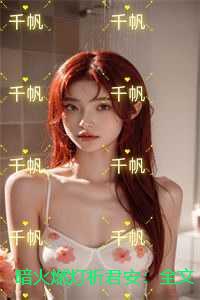 暗火燃灯祈君安：全文+后续+结局