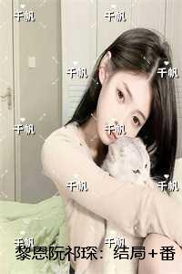 黎恩阮祁琛：结局+番外免费阅读