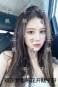 我在梦里等花开陆子轩：结局+番外